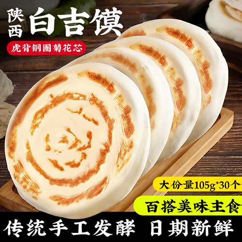 陕西特产手工白吉饼105g加大加厚