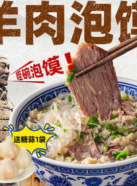 正宗刘一泡羊肉泡馍陕西西安特产牛肉煮馍真空早餐懒人夜宵方便速
