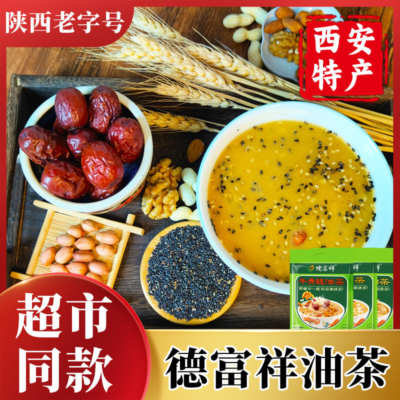 德富祥油茶西安特产纪念品五仁咸牛骨髓八宝油茶面小包装清真老式