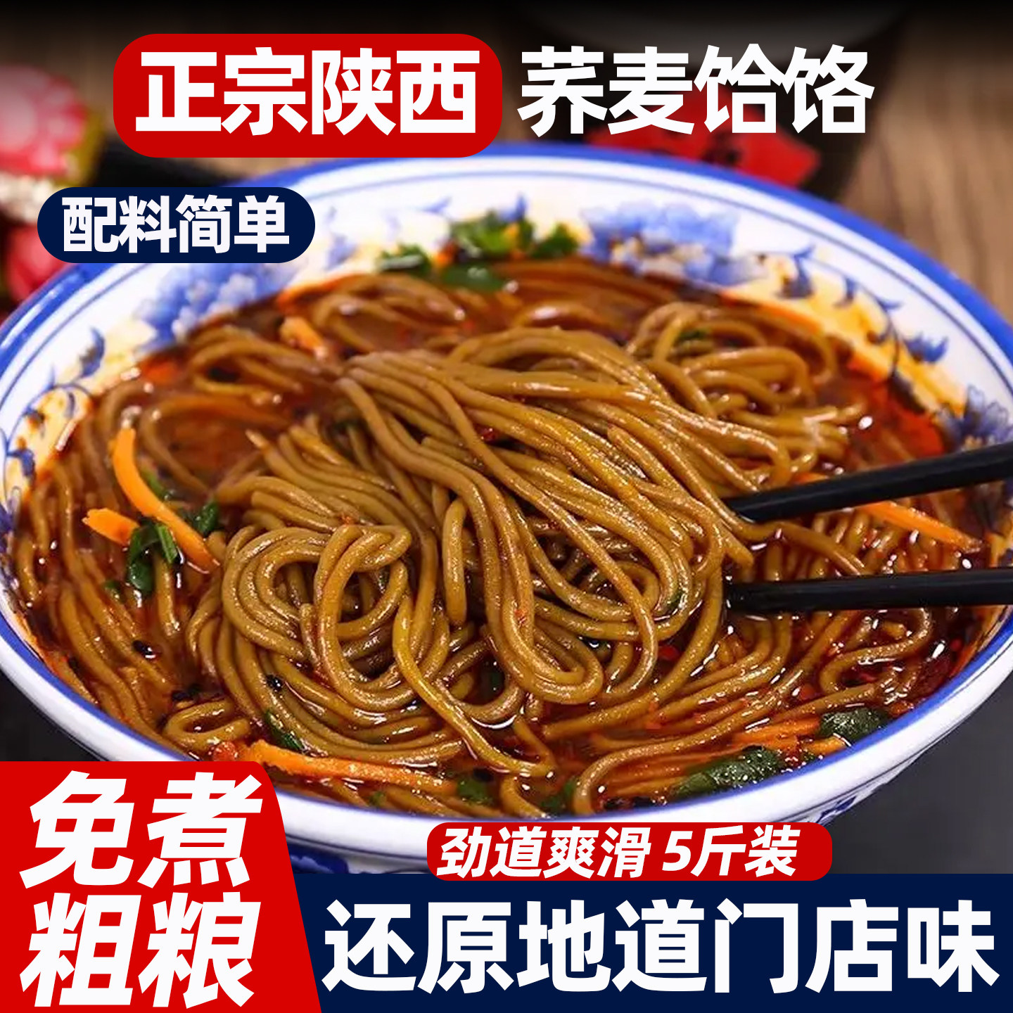 荞面饸饹荞麦面条速食挂面粗粮免煮活络面陕西特产饱腹苦荞面