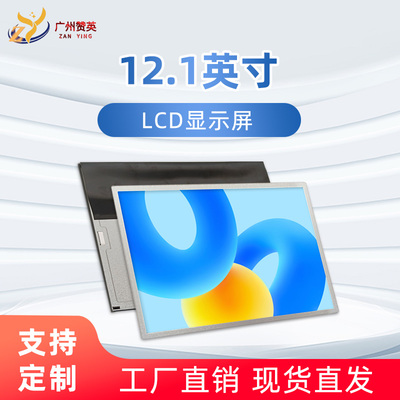 G121XN01 V0工业显示器LCD屏12.1寸高清液晶屏幕显示屏组装屏定制