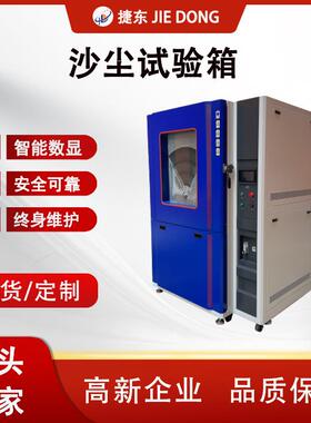 JD-SC-512不锈钢沙尘试验箱IP5X/IP6X认证智能数显控温汽车零