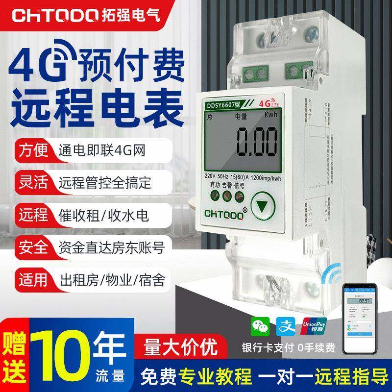 4G智能电表远程抄表家用预付费导轨式单相远程无线电子式电能表,搬运/仓储/物流设备,其他起重搬运设备,淘宝优惠券,粉丝福利购,淘宝优惠卷