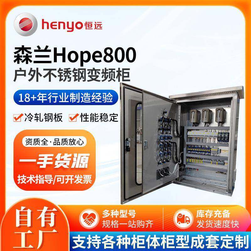 Hope800户外不锈钢变频柜水处理控制系统智能带触摸屏PLC型,搬运/仓储/物流设备,其他起重搬运设备,淘宝优惠券,粉丝福利购,淘宝优惠卷