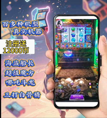 推币机手机版app线上电玩城海盗船长哪吒斗龙大魔术师三打白骨精