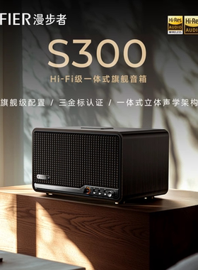 漫步者S300无线蓝牙音箱一体式大音量低音炮音响电脑家用客厅环绕