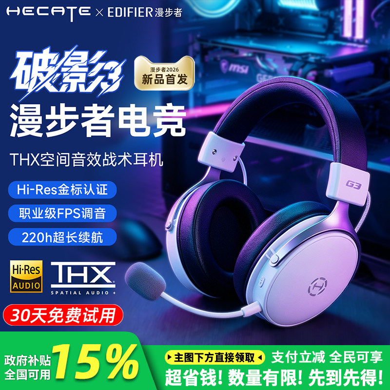 漫步者破影3电竞耳机头戴式台式电脑游戏专用蓝牙耳麦政府补贴