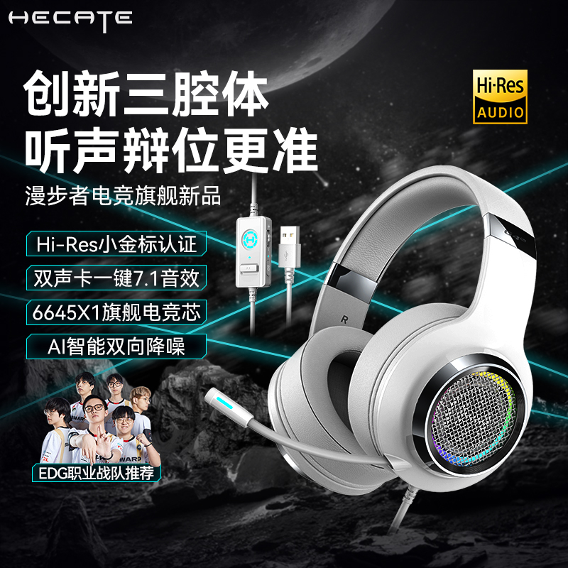 【新品首发】漫步者7.1电竞耳机