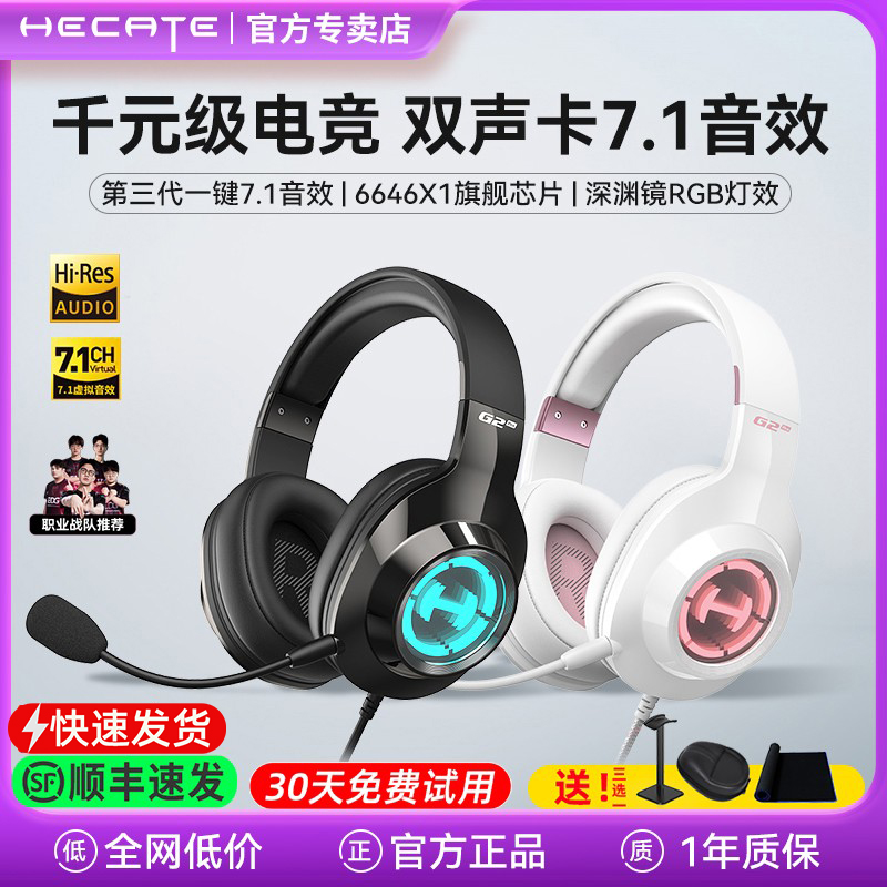 【HECATE新品】漫步者电竞耳机