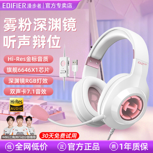 【30天免费试用】漫步者电竞耳机