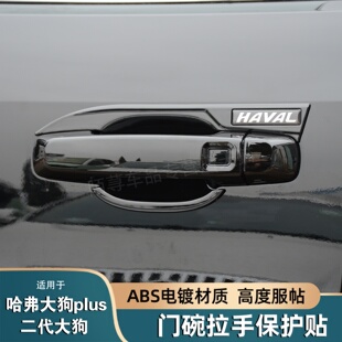 26款哈弗大狗plus门碗拉手保护贴二代大狗改装车门把手防刮装饰件