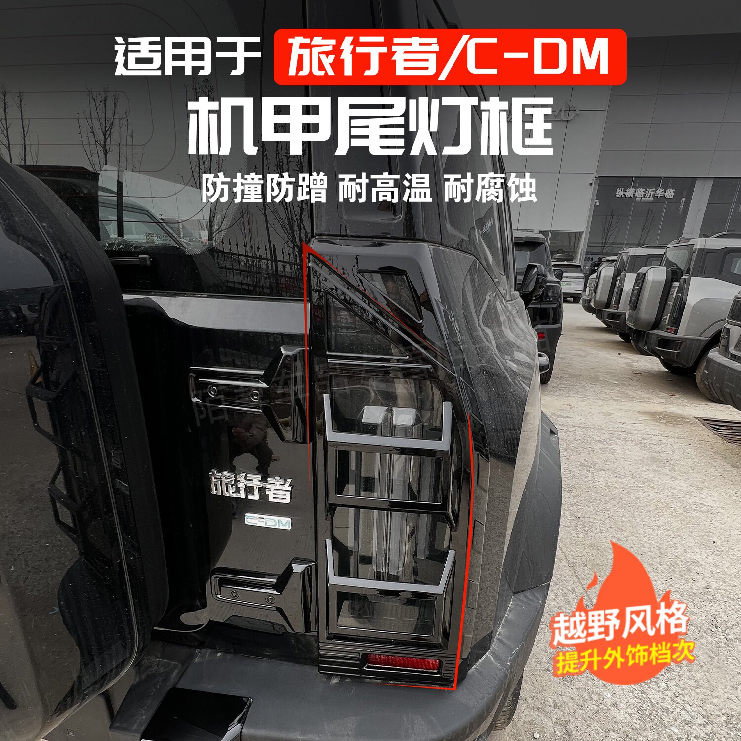 捷途旅行者C-DM机甲尾灯罩框