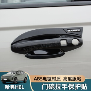 饰件 防刮门把手盖哈佛汽车用品装 26款 哈弗H6L门碗拉手保护贴改装