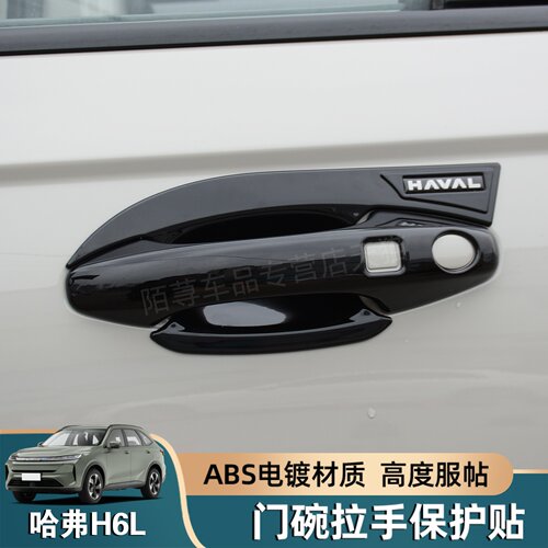 哈弗H6L专用门碗防刮保护贴