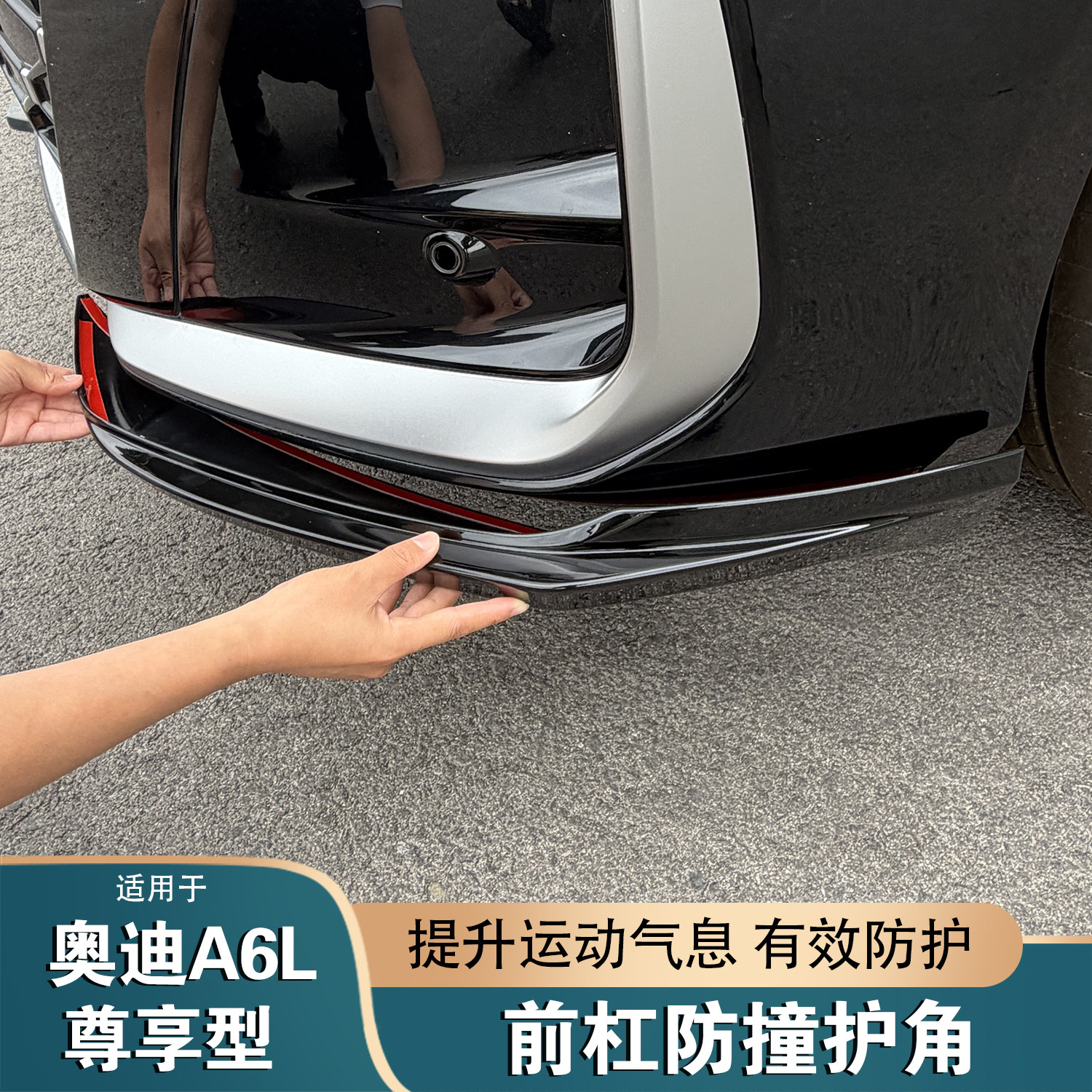 26款奥迪A6L前杠防撞护角改装图片