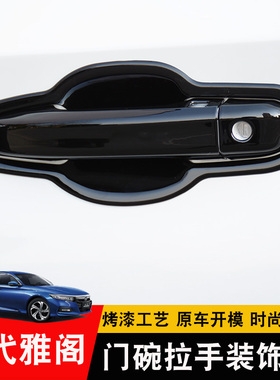 十代半雅阁外拉手门碗贴 英诗派INSPIRE车门把手保护套改装饰配件
