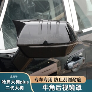 哈弗大狗plus牛角后视镜罩二代大狗改装倒车镜壳反光镜保护装饰件