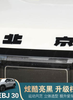 24-26款北京BJ30e黑武士车标贴