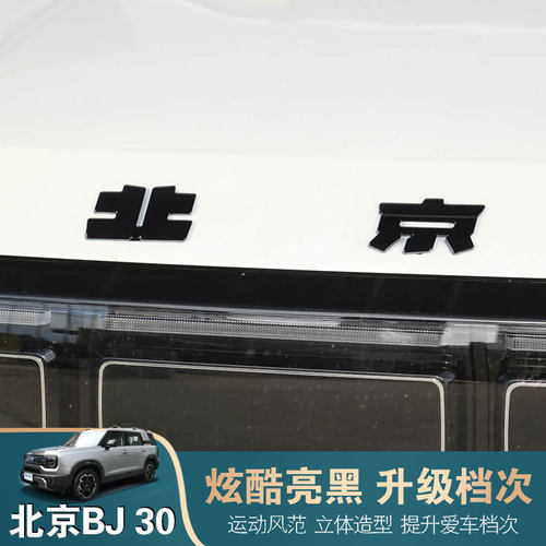 24-26款北京BJ30e黑武士车标贴