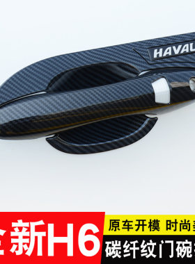 2021款全新哈弗h6门碗门碗拉手