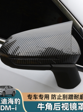 适用于比亚迪海豹05dmi牛角后视镜保护外壳倒车镜罩改装专用配件