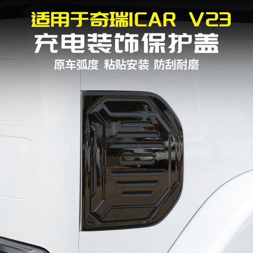 奇瑞iCARV23充电口保护盖