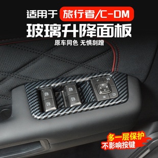 26款捷途旅行者CDM玻璃升降面板改装车窗按键保护内饰贴用品配件