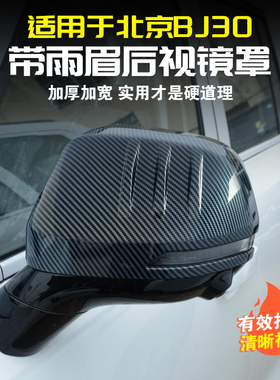 24款全新北京BJ30后视镜罩改装倒车镜雨眉盖保护外壳装饰用品配件