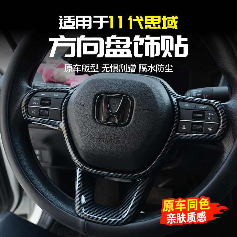适用十一代思域方向盘装饰框型格碳纤纹方向盘按键面板内饰改装件