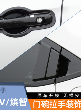 XRV缤智专用门碗拉手亮黑碳纤纹