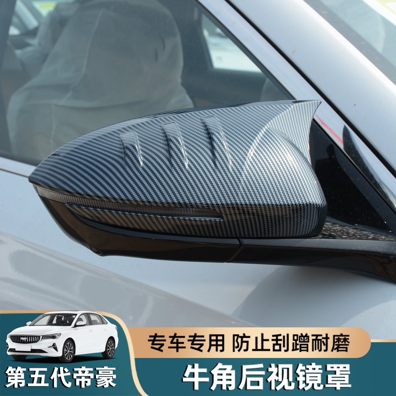 26款帝豪牛角后视镜罩改装保护
