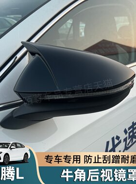26款大众速腾L牛角后视镜罩改装