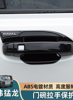 适用哈弗猛龙门碗拉手贴