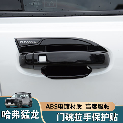 适用哈弗猛龙门碗拉手贴