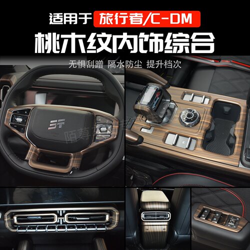 捷途旅行者CDM内饰贴片防踢盖板
