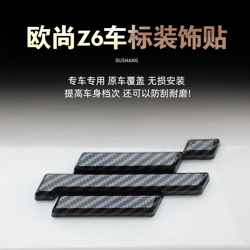 长安欧尚Z6改装车标欧尚z6碳纤纹中网前后汽车黑标盖外饰装饰用品属于什么档次？
