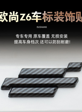 长安欧尚Z6改装车标欧尚z6碳纤纹中网前后汽车黑标盖外饰装饰用品