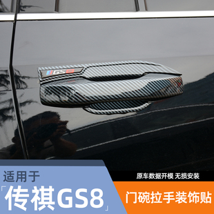 22-25款二代传祺GS8门碗拉手贴改装专用门腕把手防刮保护装饰配件
