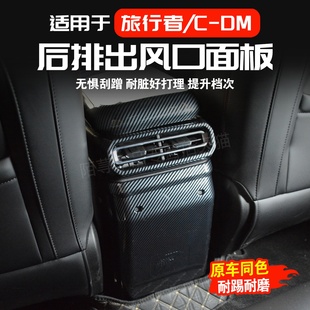 26款捷途旅行者CDM后排出风口面板改装后防踢盖板内饰用品装饰件