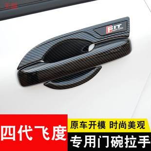 来福酱life车门把手防刮保护改装 第四代飞度拉手门碗贴 饰 23款