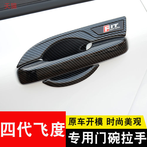 第四代飞度来福life饰件车门把手