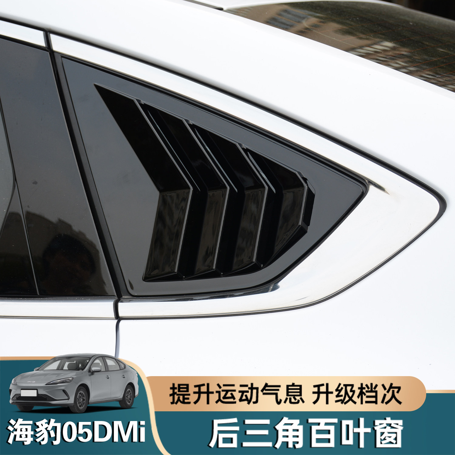 比亚迪海豹05dmi后侧百叶窗装饰