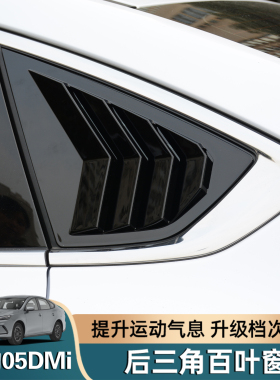 适用比亚迪海豹05dmi后侧百叶窗装饰条改装后三角车窗饰条外观件