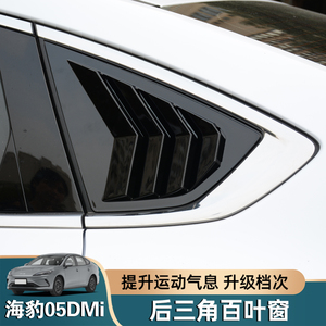 比亚迪海豹05dmi后侧百叶窗装饰