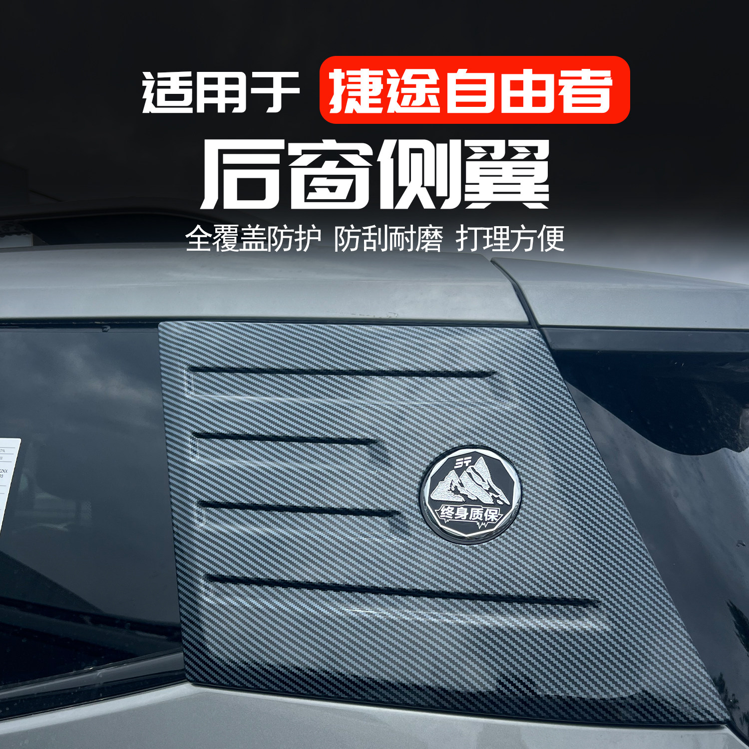 捷途自由者碳纤纹侧窗饰条