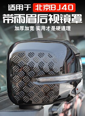 24-26款北京BJ40E增程版后视镜罩改装倒车镜盖雨眉装饰件保护外壳