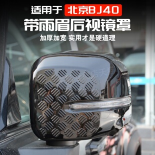 倒车镜盖雨眉装 后视镜罩改装 北京BJ40E增程版 饰件保护外壳 26款