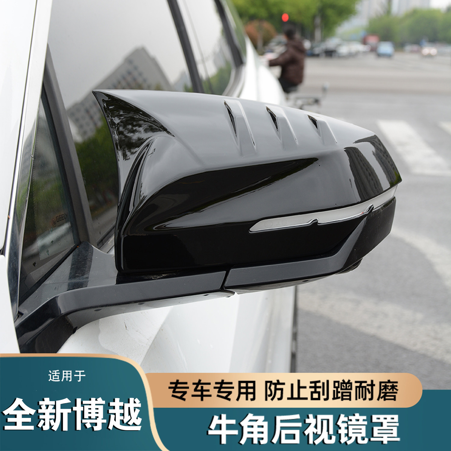 吉利博越26款牛角后视镜防刮盖