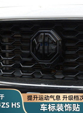 适用于名爵ZSHS车标贴黑化汽车改装碳纤前后标方向盘亮黑装饰配件