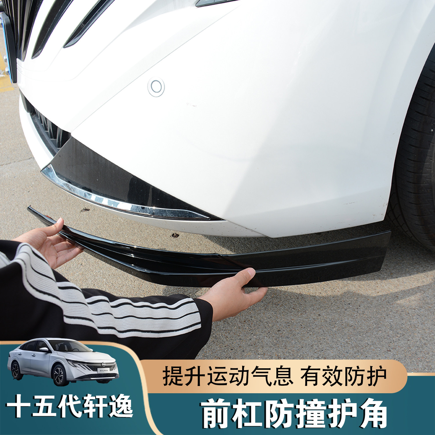 26款15代轩逸前杠防撞护角